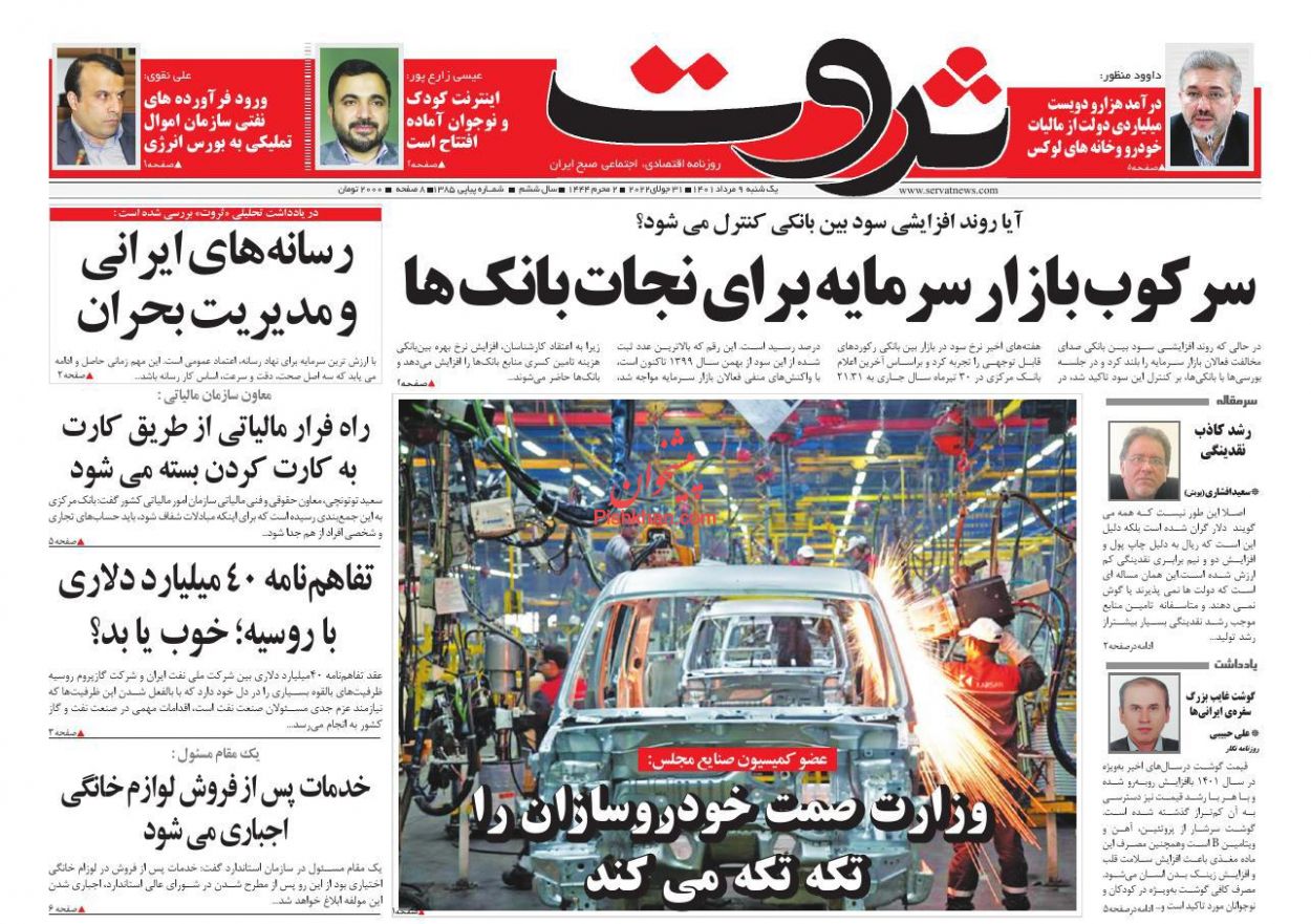 عناوین اخبار روزنامه ثروت در روز یکشنبه‌ ۹ مرداد