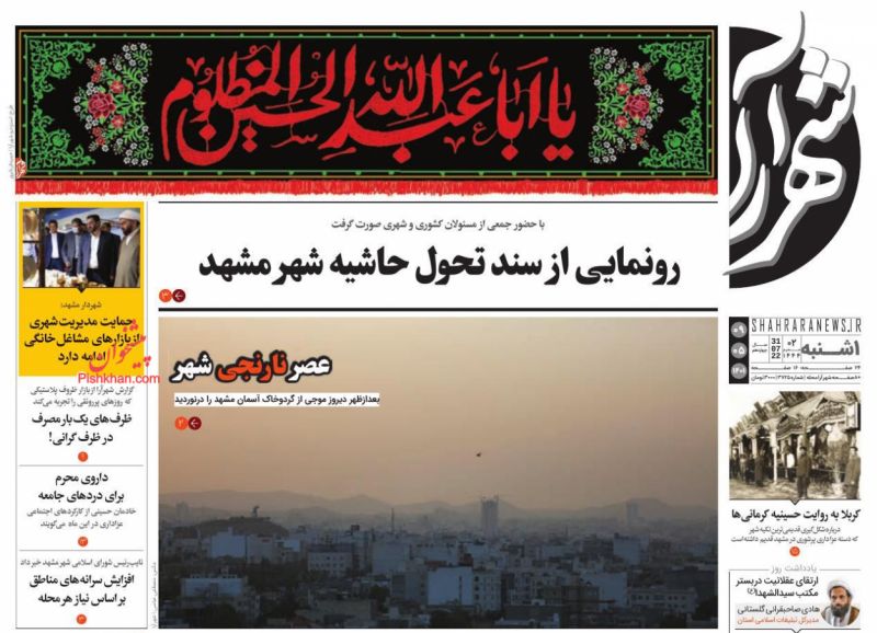 عناوین اخبار روزنامه شهرآرا در روز یکشنبه‌ ۹ مرداد
