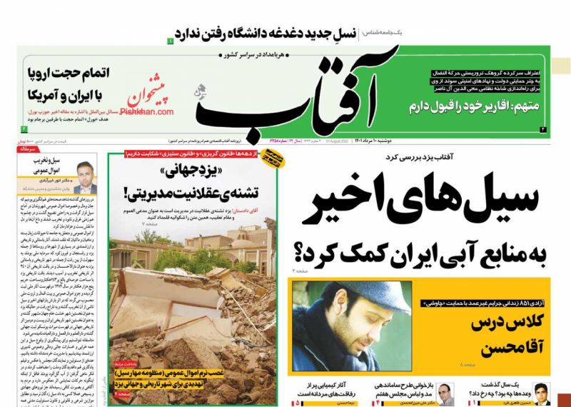 عناوین اخبار روزنامه آفتاب یزد در روز دوشنبه ۱۰ مرداد