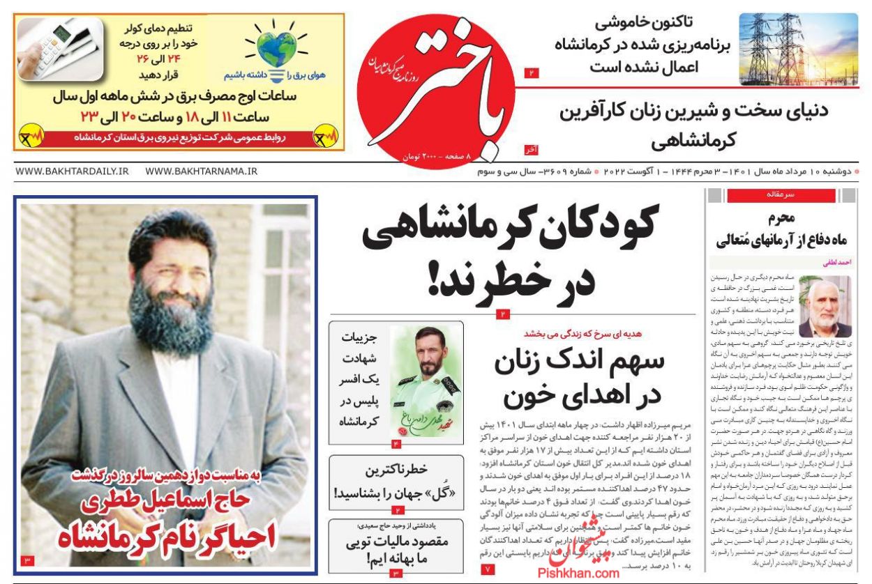 عناوین اخبار روزنامه باختر در روز دوشنبه ۱۰ مرداد