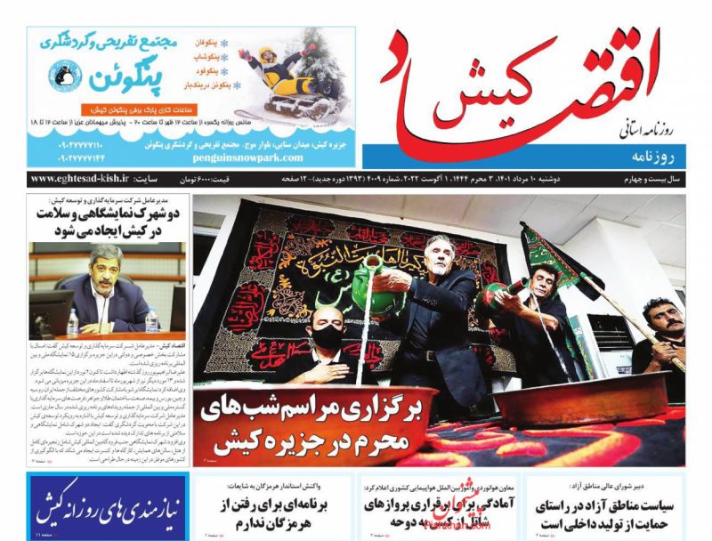 عناوین اخبار روزنامه اقتصاد کیش در روز دوشنبه ۱۰ مرداد
