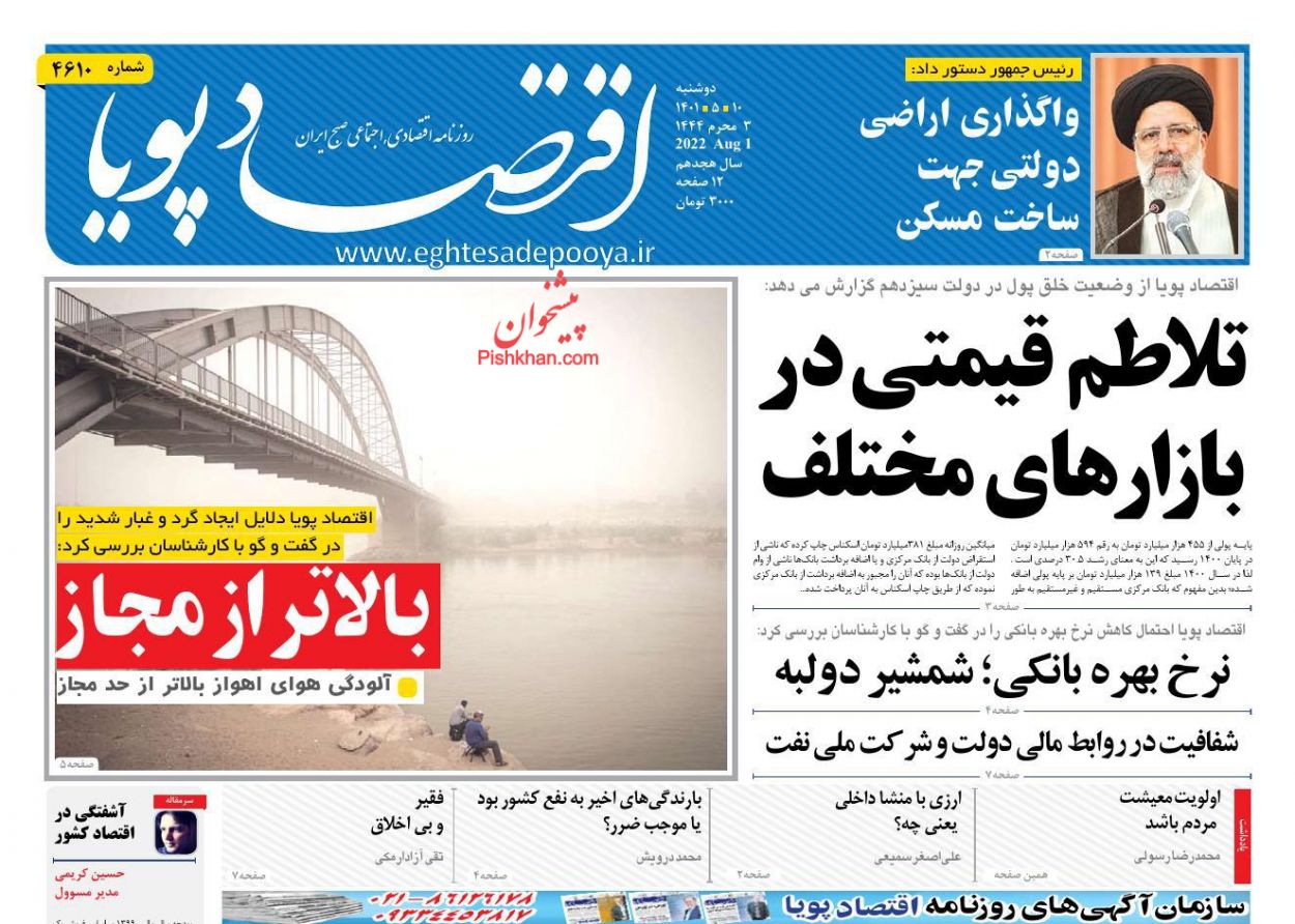 عناوین اخبار روزنامه اقتصاد پویا در روز دوشنبه ۱۰ مرداد