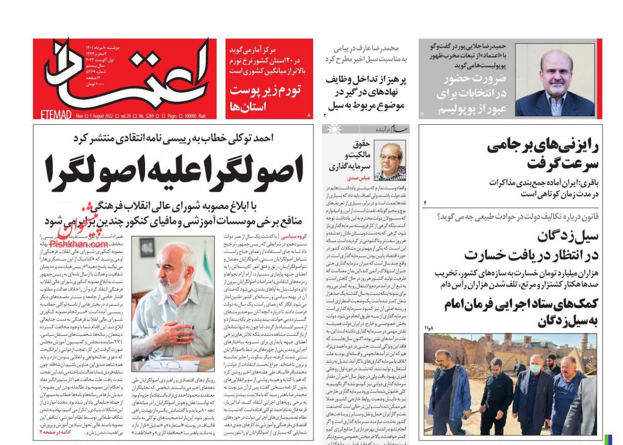 عناوین اخبار روزنامه اعتماد در روز دوشنبه ۱۰ مرداد