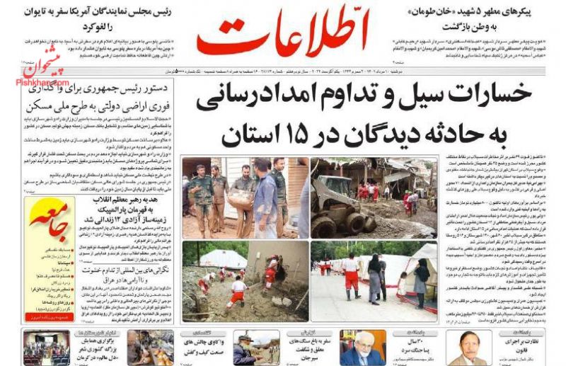 عناوین اخبار روزنامه اطلاعات در روز دوشنبه ۱۰ مرداد