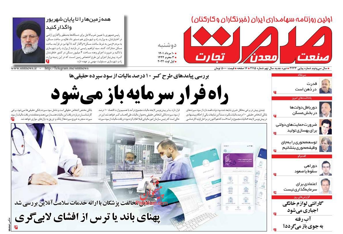 عناوین اخبار روزنامه صمت در روز دوشنبه ۱۰ مرداد