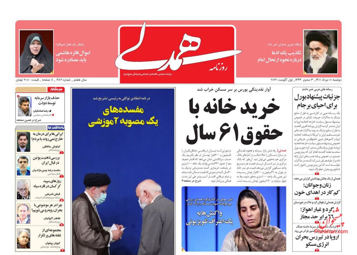 عناوین اخبار روزنامه همدلی در روز دوشنبه ۱۰ مرداد