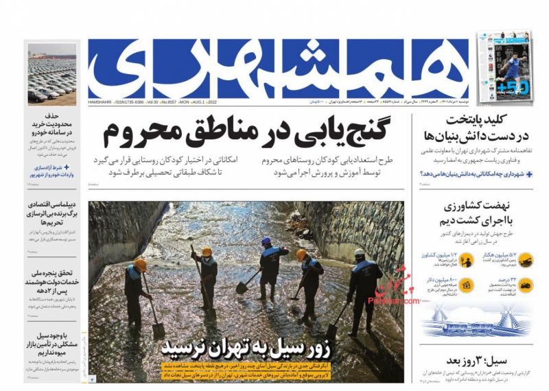 عناوین اخبار روزنامه همشهری در روز دوشنبه ۱۰ مرداد