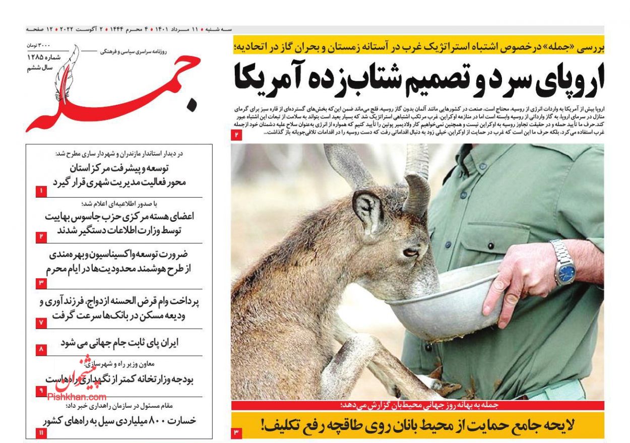 عناوین اخبار روزنامه جمله در روز دوشنبه ۱۰ مرداد