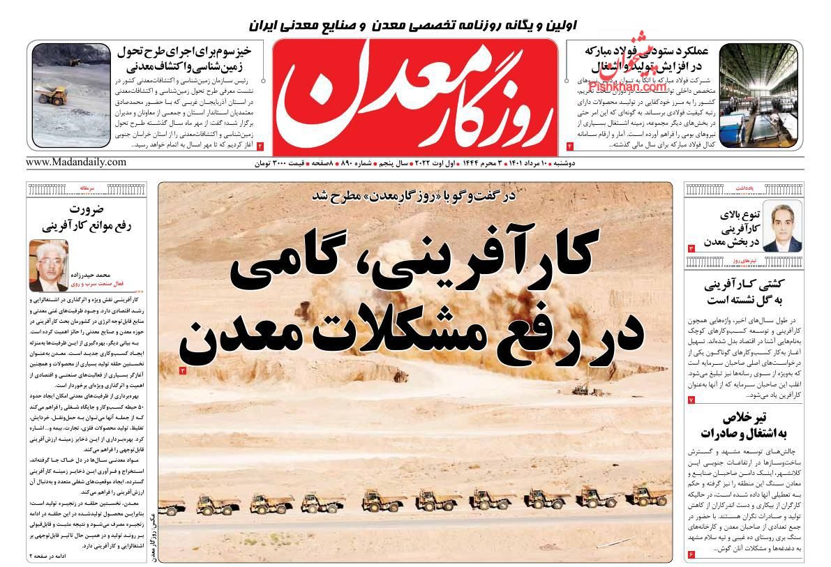 عناوین اخبار روزنامه روزگار معدن در روز دوشنبه ۱۰ مرداد