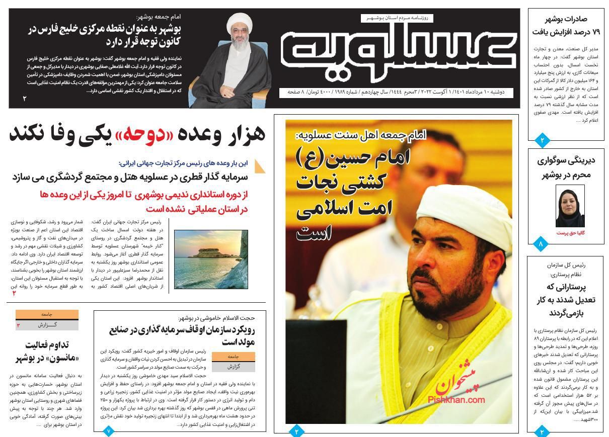 عناوین اخبار روزنامه پیام عسلویه در روز دوشنبه ۱۰ مرداد