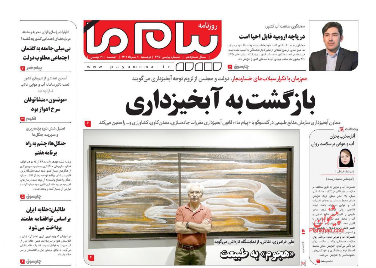 عناوین اخبار روزنامه پیام ما در روز دوشنبه ۱۰ مرداد