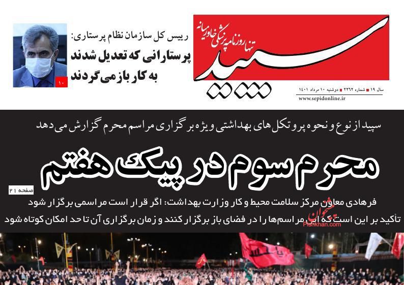 عناوین اخبار روزنامه سپید در روز دوشنبه ۱۰ مرداد
