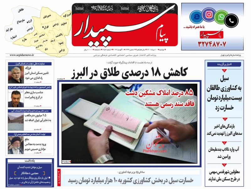 عناوین اخبار روزنامه پیام سپیدار در روز دوشنبه ۱۰ مرداد