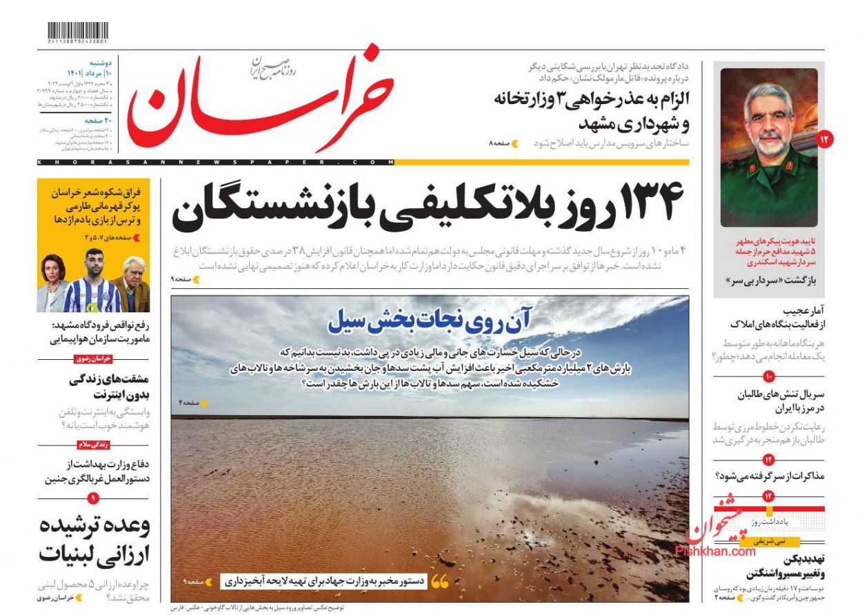 عناوین اخبار روزنامه خراسان در روز دوشنبه ۱۰ مرداد