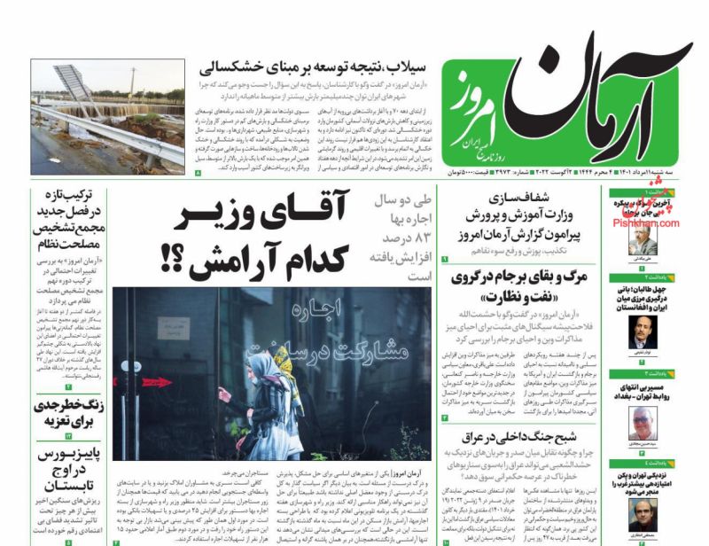 عناوین اخبار روزنامه آرمان امروز در روز سه‌شنبه ۱۱ مرداد