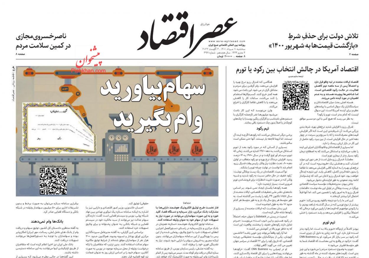 عناوین اخبار روزنامه عصر اقتصاد در روز سه‌شنبه ۱۱ مرداد