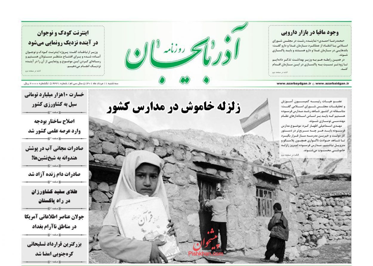 عناوین اخبار روزنامه آذربایجان در روز سه‌شنبه ۱۱ مرداد
