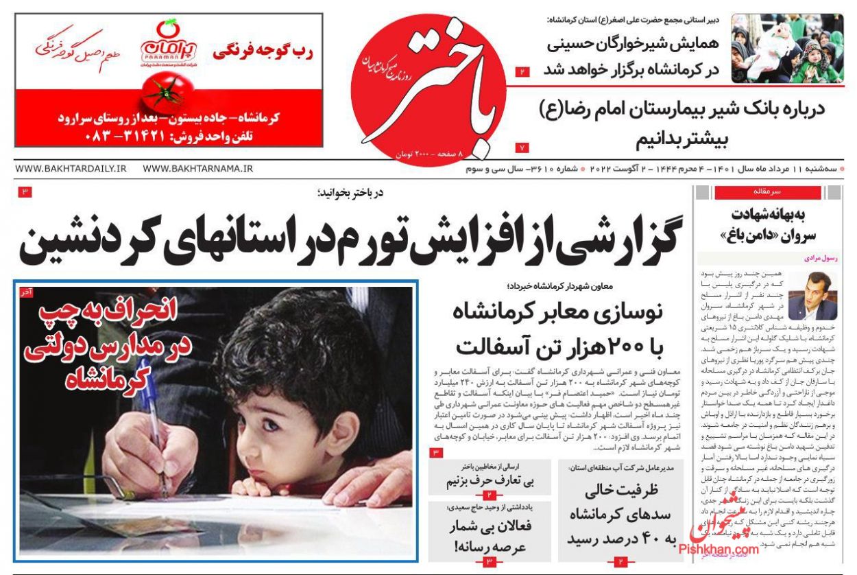 عناوین اخبار روزنامه باختر در روز سه‌شنبه ۱۱ مرداد