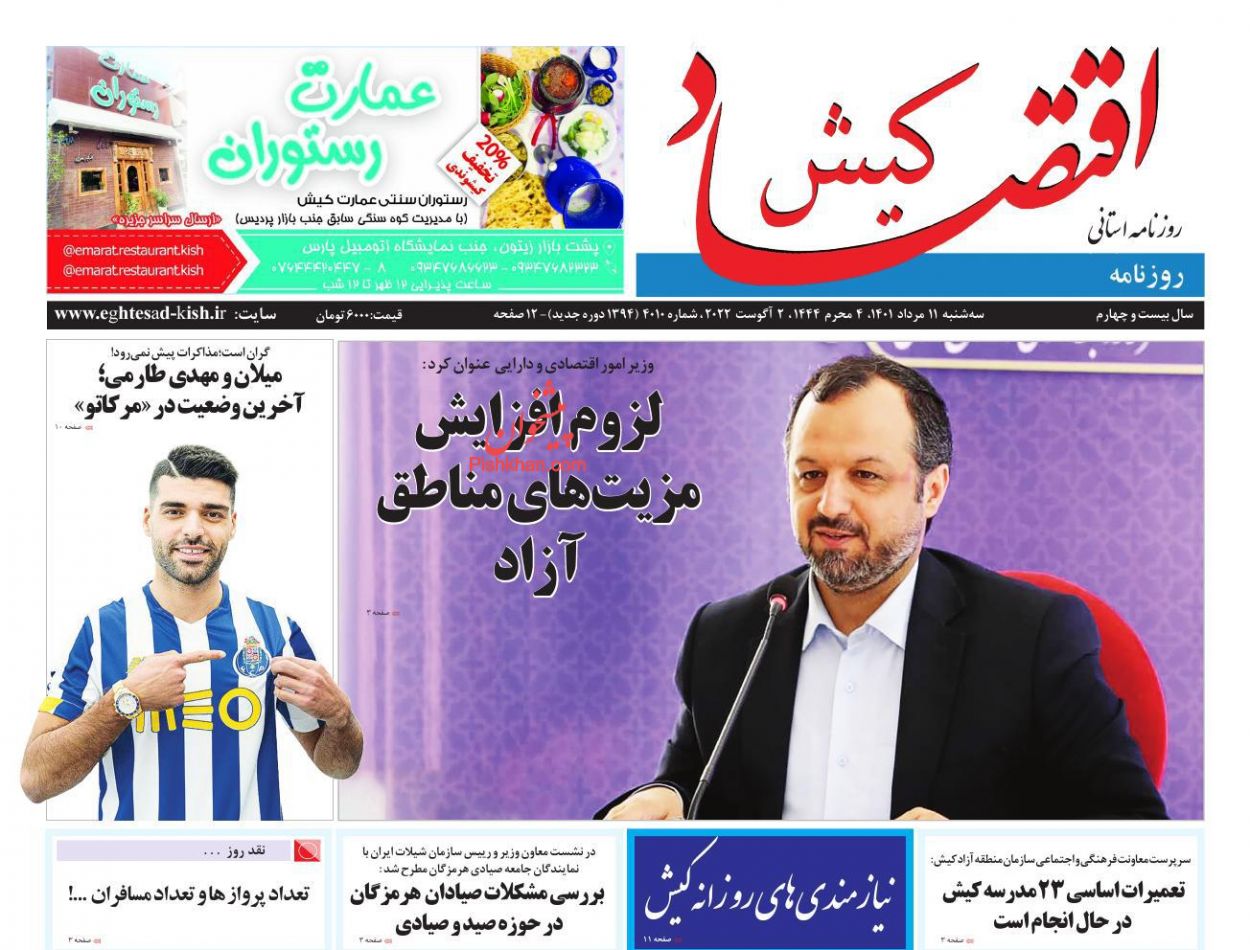 عناوین اخبار روزنامه اقتصاد کیش در روز سه‌شنبه ۱۱ مرداد