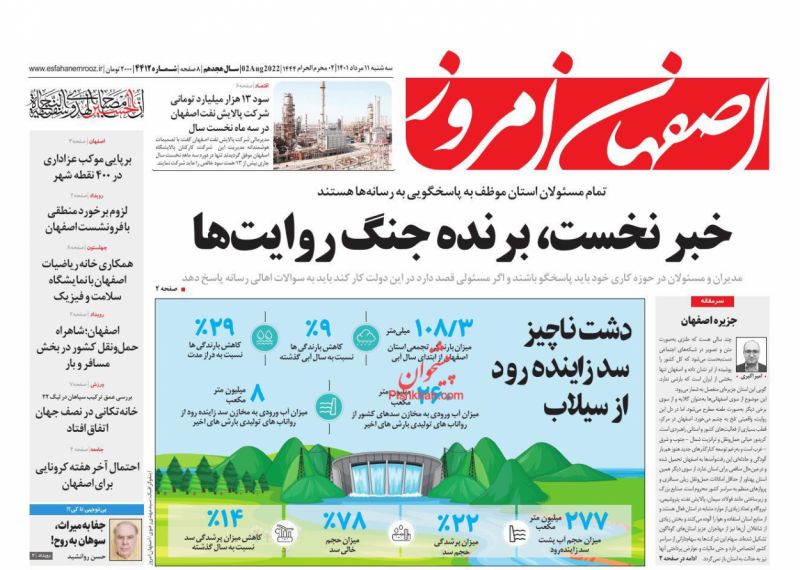 عناوین اخبار روزنامه اصفهان امروز در روز سه‌شنبه ۱۱ مرداد