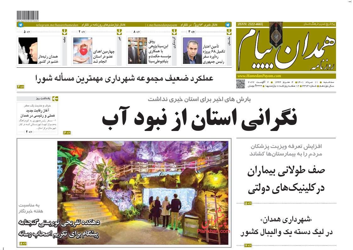 عناوین اخبار روزنامه همدان پیام در روز سه‌شنبه ۱۱ مرداد