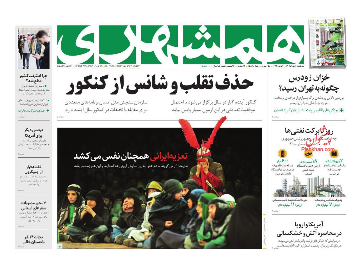 عناوین اخبار روزنامه همشهری در روز سه‌شنبه ۱۱ مرداد