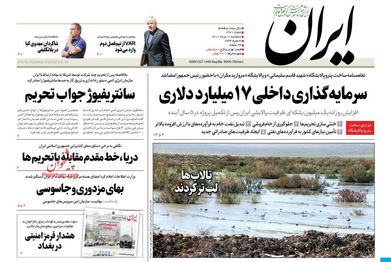 عناوین اخبار روزنامه ایران در روز سه‌شنبه ۱۱ مرداد