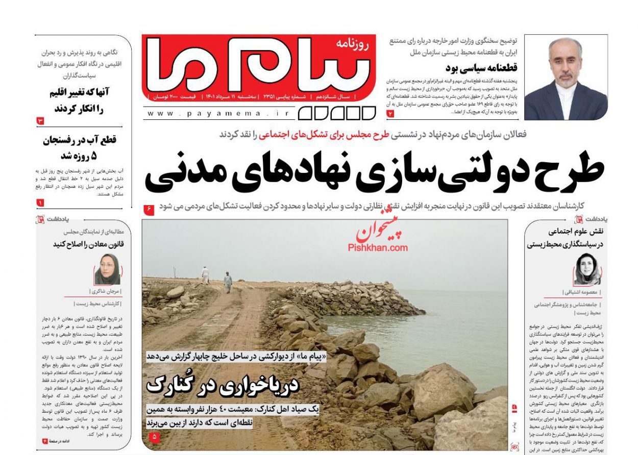 عناوین اخبار روزنامه پیام ما در روز سه‌شنبه ۱۱ مرداد