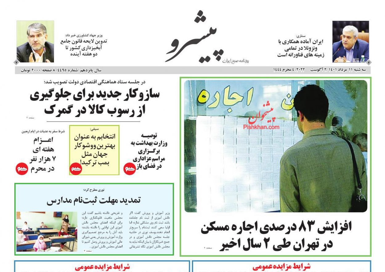عناوین اخبار روزنامه پیشرو در روز سه‌شنبه ۱۱ مرداد