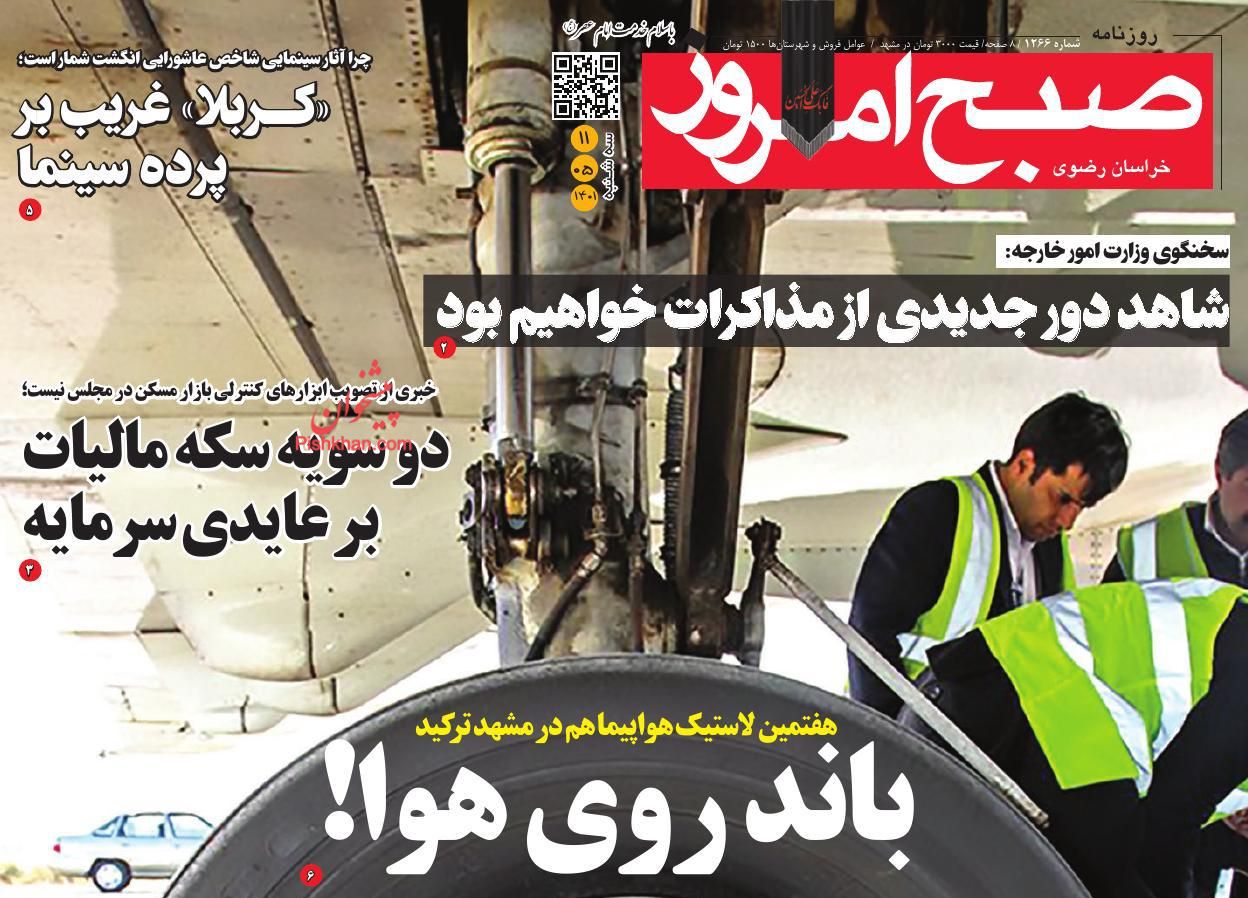 عناوین اخبار روزنامه صبح امروز در روز سه‌شنبه ۱۱ مرداد