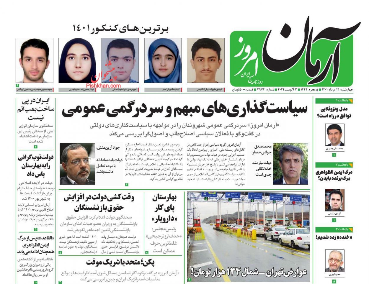 عناوین اخبار روزنامه آرمان امروز در روز چهارشنبه ۱۲ مرداد