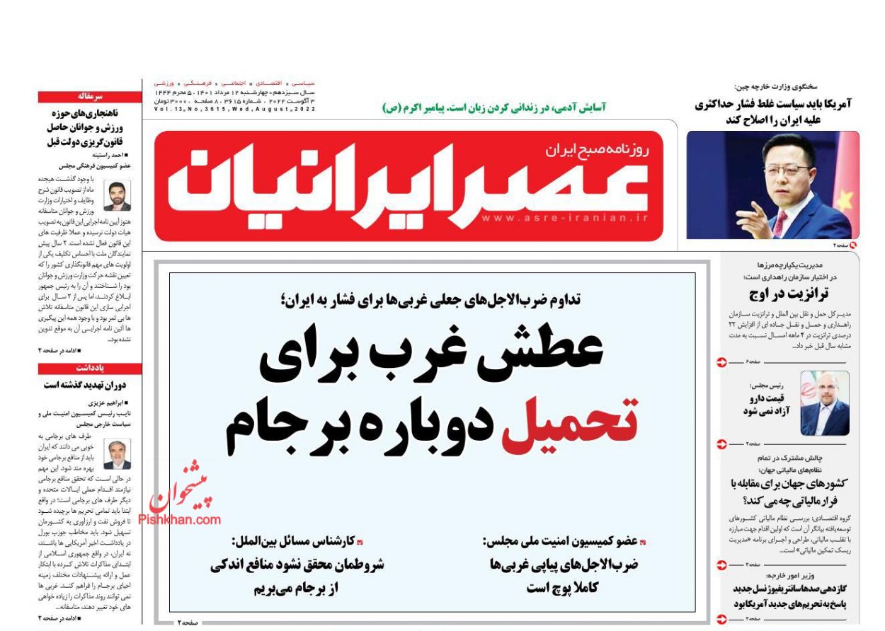 عناوین اخبار روزنامه عصر ایرانیان در روز چهارشنبه ۱۲ مرداد