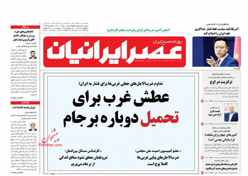 عناوین اخبار روزنامه عصر ایرانیان در روز چهارشنبه ۱۲ مرداد