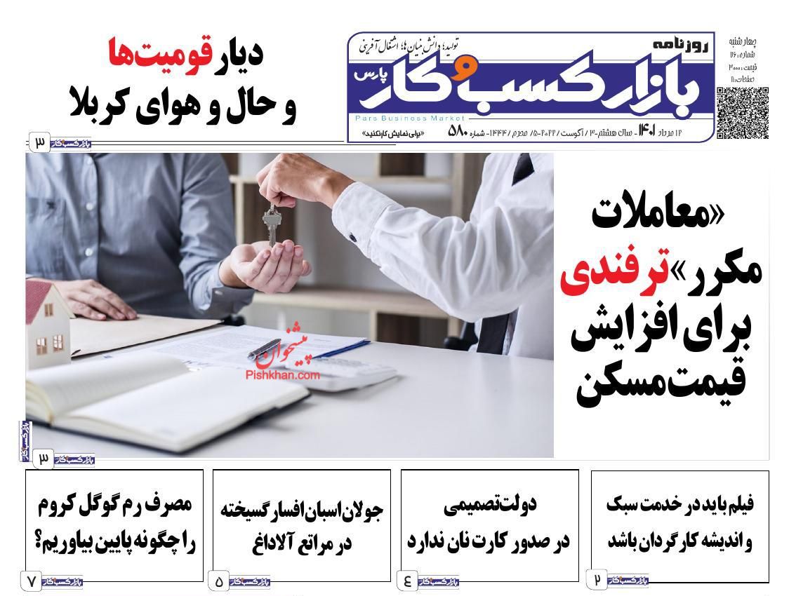عناوین اخبار روزنامه بازار کسب و کار در روز چهارشنبه ۱۲ مرداد