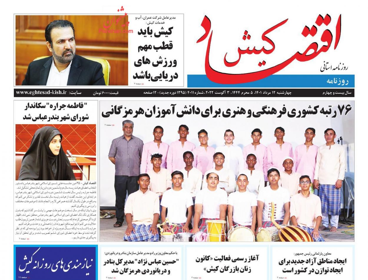 عناوین اخبار روزنامه اقتصاد کیش در روز چهارشنبه ۱۲ مرداد