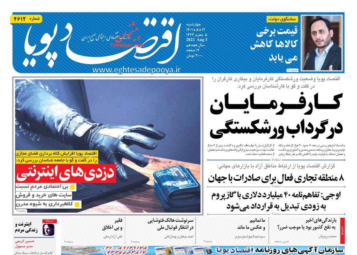 عناوین اخبار روزنامه اقتصاد پویا در روز چهارشنبه ۱۲ مرداد