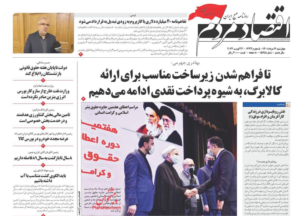 عناوین اخبار روزنامه اقتصاد مردم در روز چهارشنبه ۱۲ مرداد