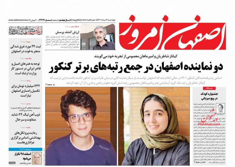 عناوین اخبار روزنامه اصفهان امروز در روز چهارشنبه ۱۲ مرداد