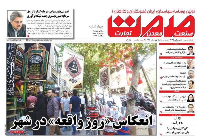 عناوین اخبار روزنامه صمت در روز چهارشنبه ۱۲ مرداد