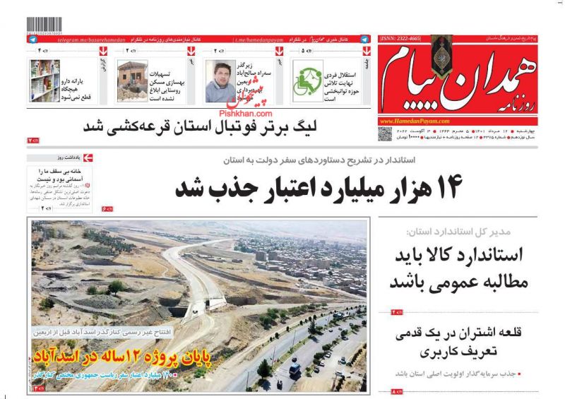 عناوین اخبار روزنامه همدان پیام در روز چهارشنبه ۱۲ مرداد