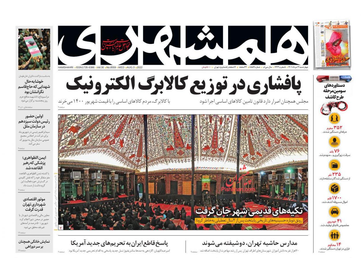 عناوین اخبار روزنامه همشهری در روز چهارشنبه ۱۲ مرداد