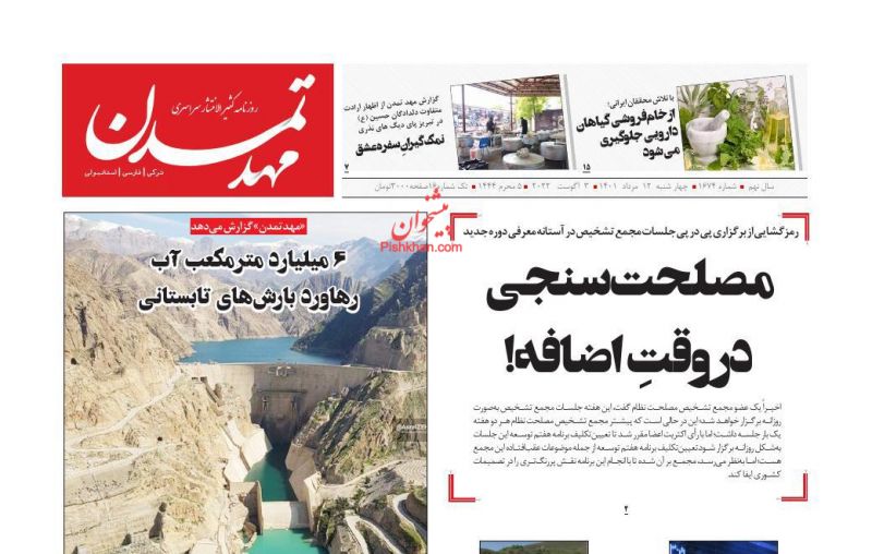 عناوین اخبار روزنامه مهد تمدن در روز چهارشنبه ۱۲ مرداد