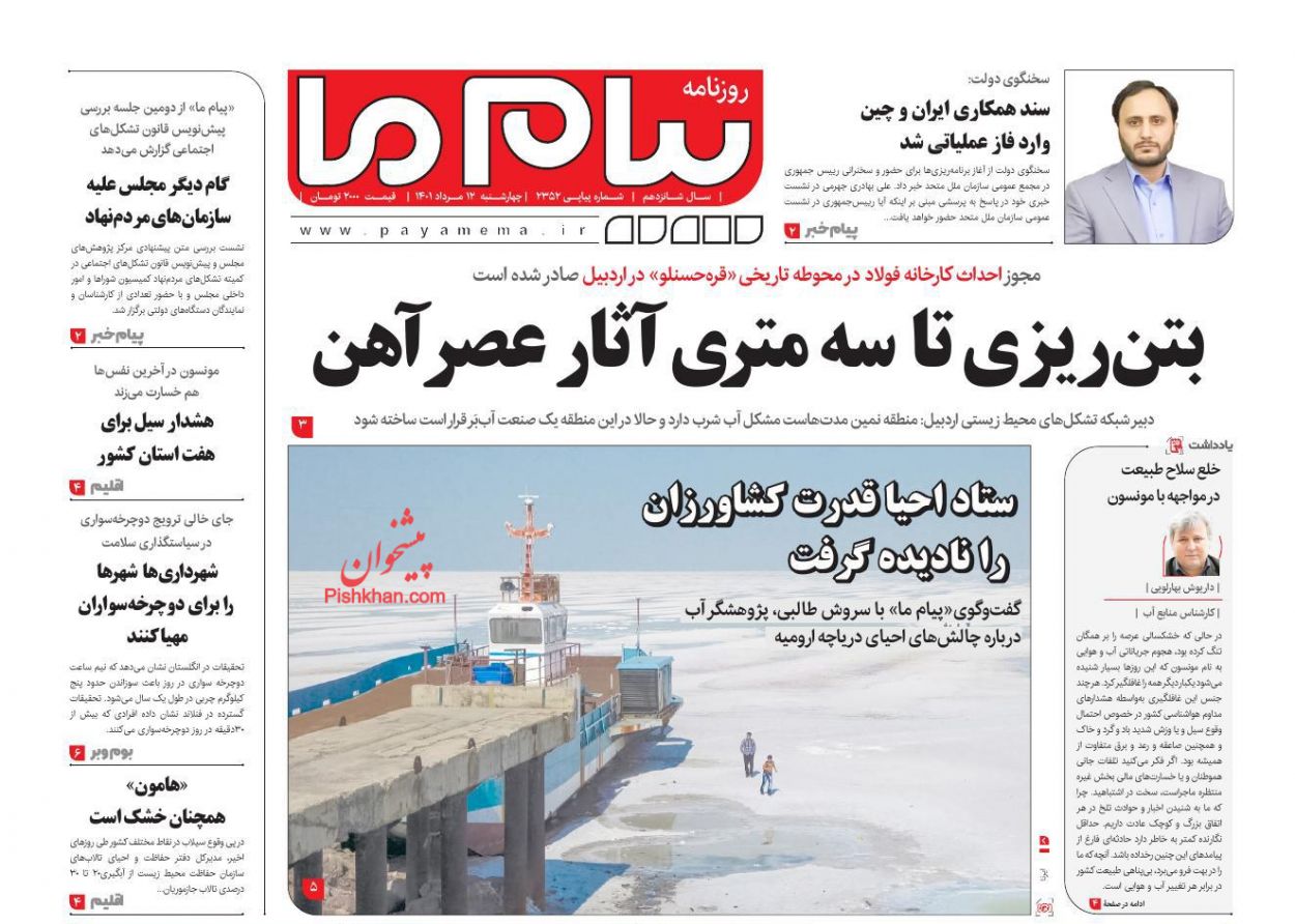عناوین اخبار روزنامه پیام ما در روز چهارشنبه ۱۲ مرداد