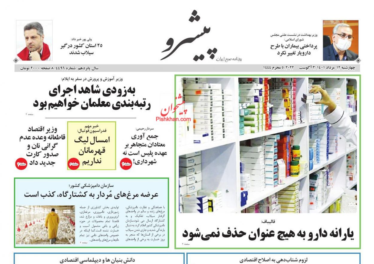 عناوین اخبار روزنامه پیشرو در روز چهارشنبه ۱۲ مرداد