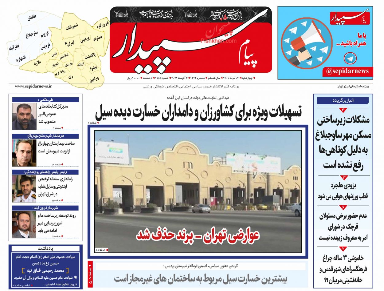 عناوین اخبار روزنامه پیام سپیدار در روز چهارشنبه ۱۲ مرداد