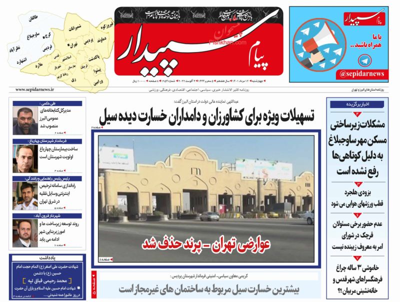 عناوین اخبار روزنامه پیام سپیدار در روز چهارشنبه ۱۲ مرداد