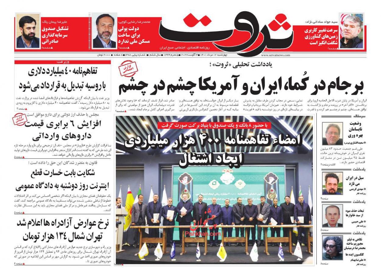 عناوین اخبار روزنامه ثروت در روز چهارشنبه ۱۲ مرداد
