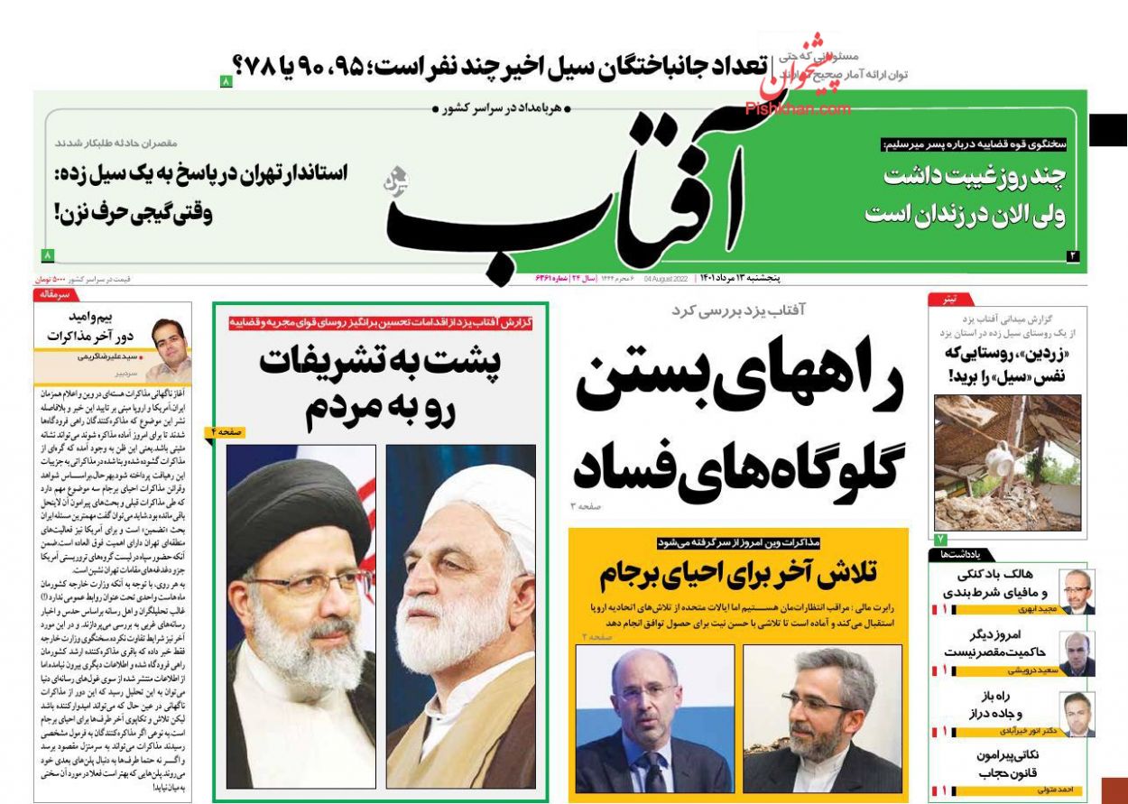 عناوین اخبار روزنامه آفتاب یزد در روز پنجشنبه ۱۳ مرداد