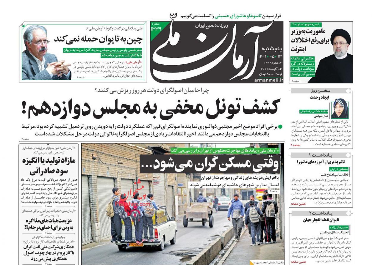 عناوین اخبار روزنامه آرمان ملی در روز پنجشنبه ۱۳ مرداد