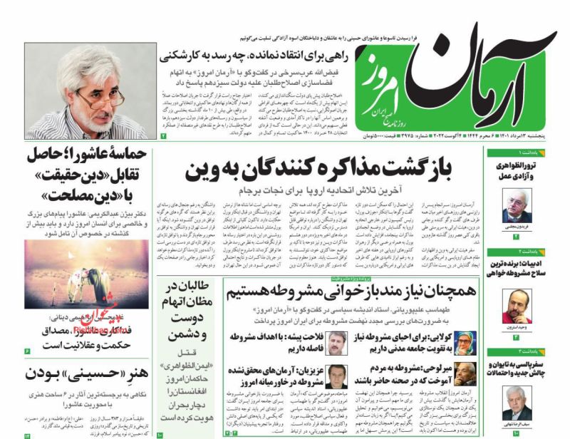 عناوین اخبار روزنامه آرمان امروز در روز پنجشنبه ۱۳ مرداد
